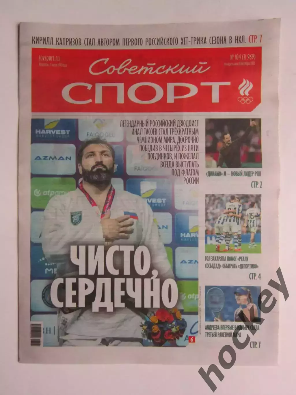 Советский спорт 12.10.2026. № 104.