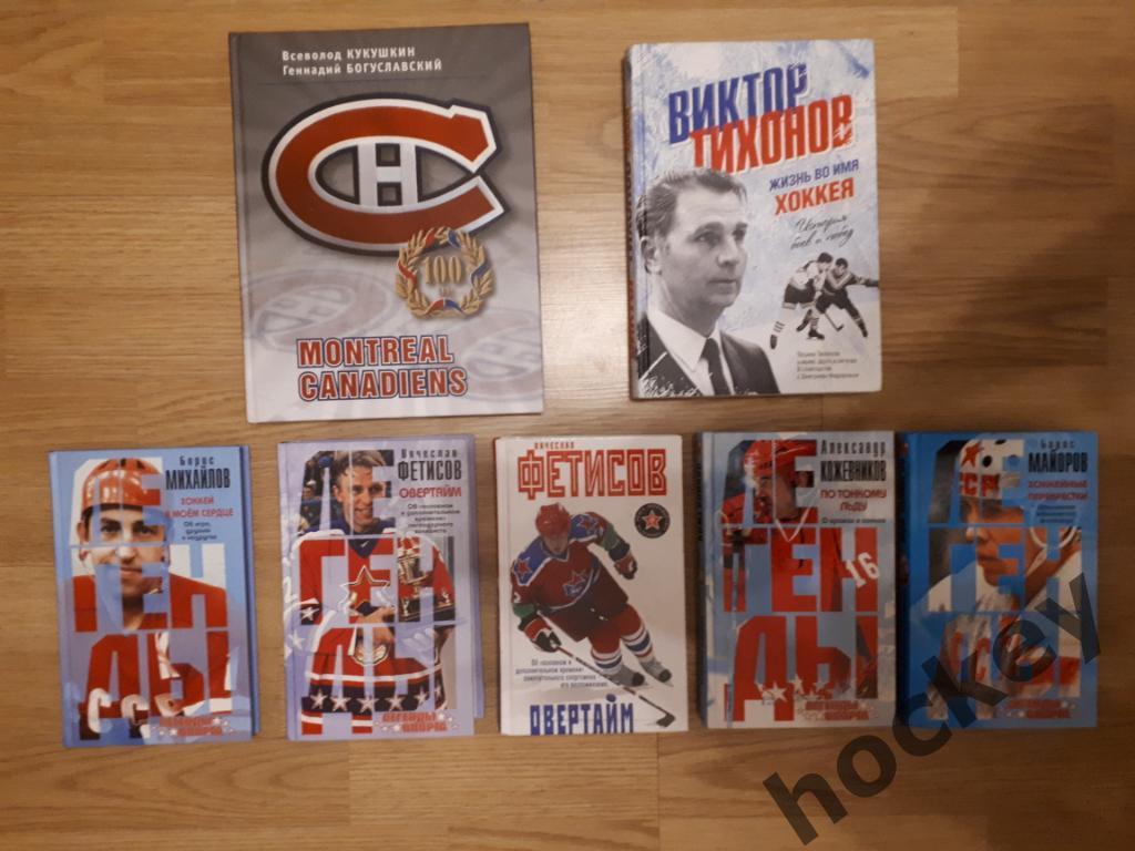 Книги по хоккею