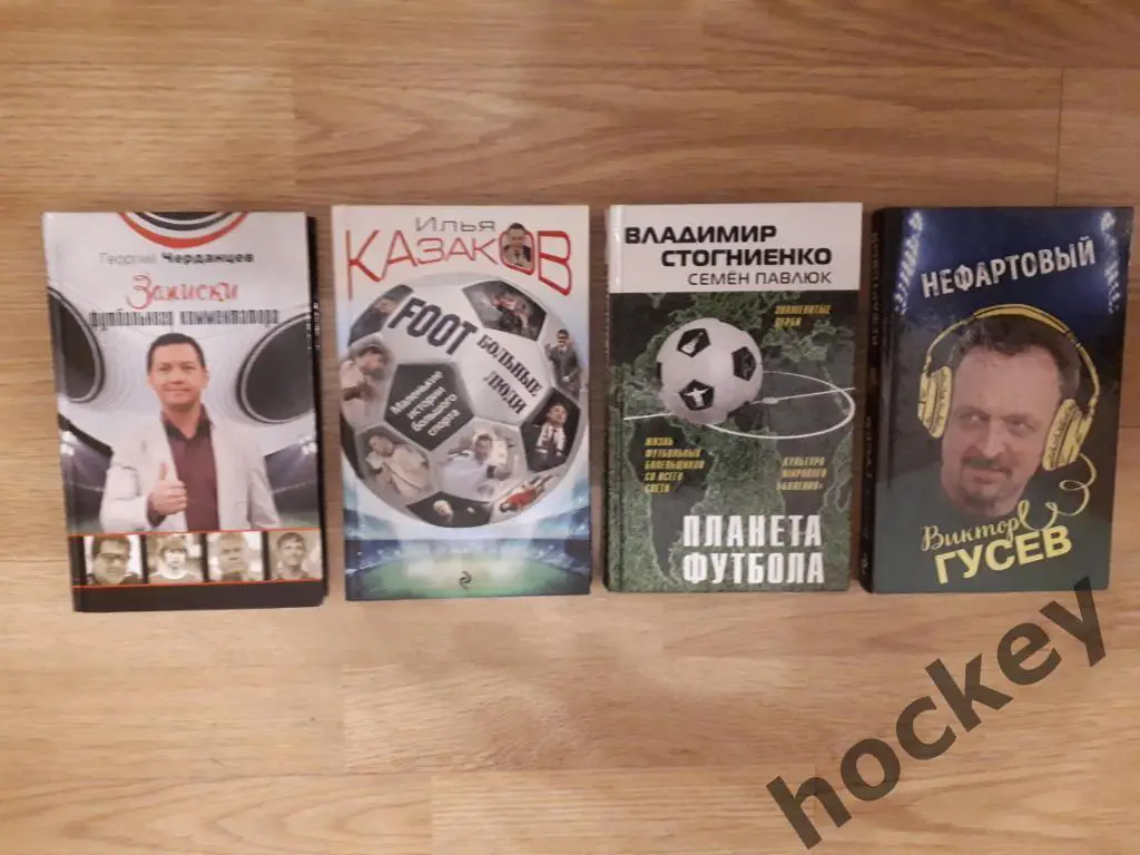 Книги о футболе. Комментаторы.