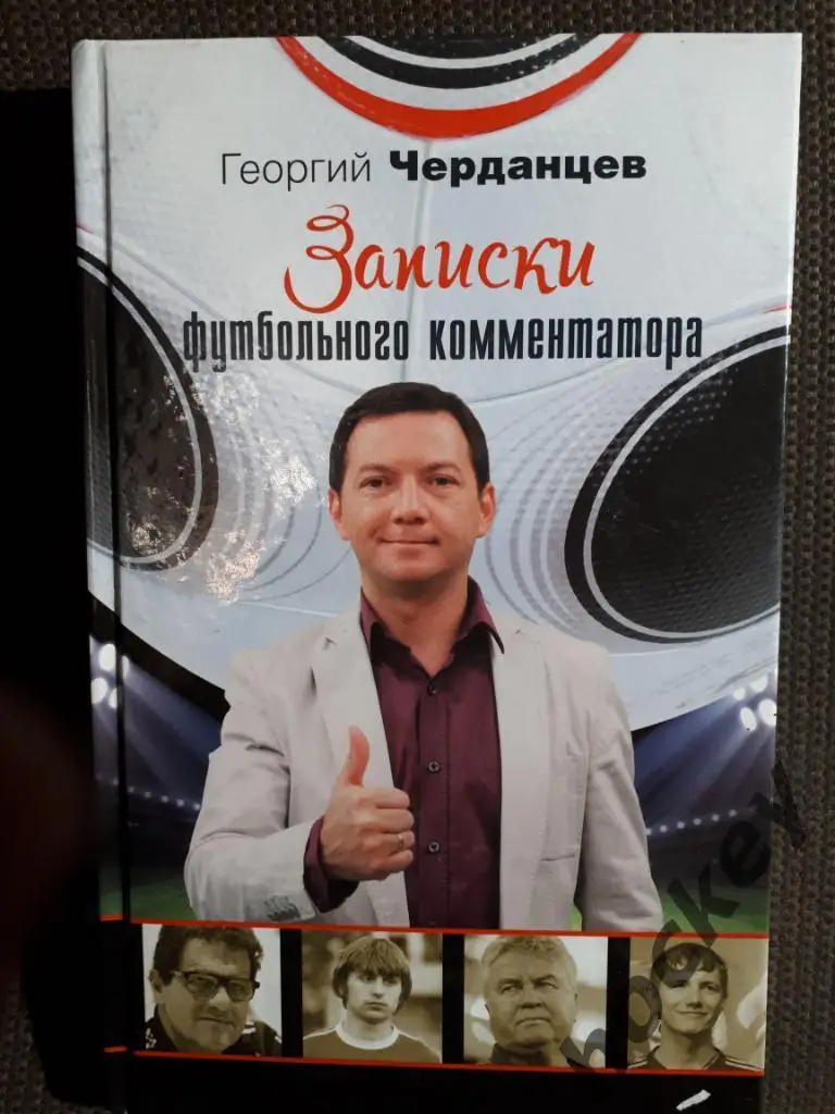 Книги о футболе. Комментаторы. 1