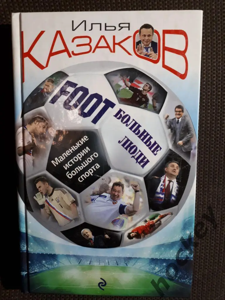 Книги о футболе. Комментаторы. 2