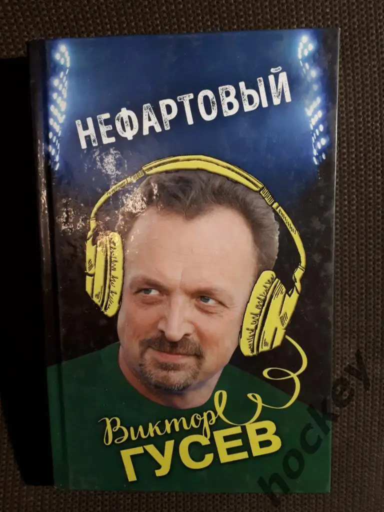 Книги о футболе. Комментаторы. 4