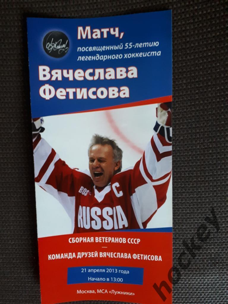 Буклет-программка, выпущенная к матчу, посвященному 55-летию Вячеслава Фетисова