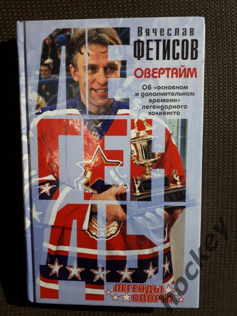АКЦИЯ!!!(до 1.01.19) Книги по хоккею. Серия Легенды спорта (4 книги за 900 р.) 2