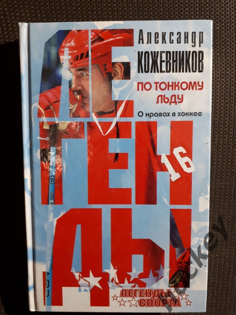 АКЦИЯ!!!(до 1.01.19) Книги по хоккею. Серия Легенды спорта (4 книги за 900 р.) 3