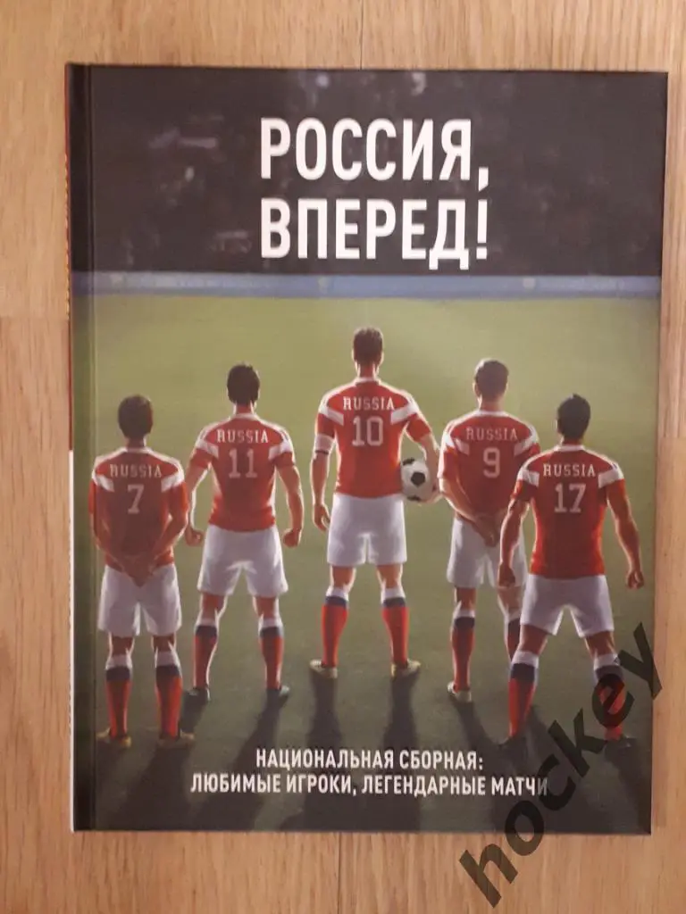 «Россия, вперед! Национальная сборная: Любимые игроки, легендарные матчи»