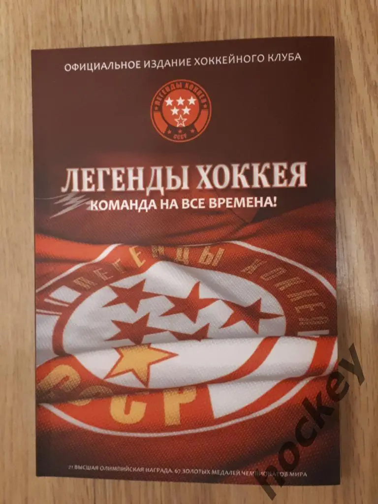 Р.РЕЙЗЕР: «Легенды хоккея. Команда на все времена!»