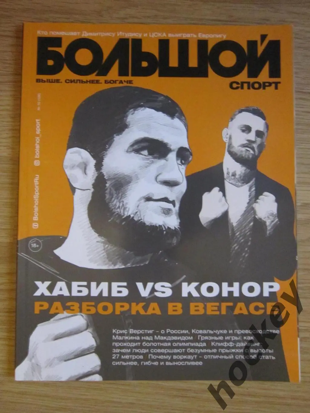 Журнал Большой спорт № 10.2018