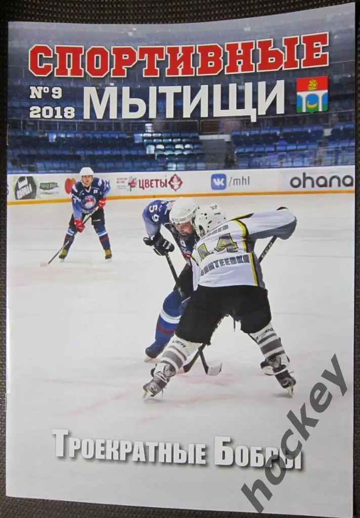 Спортивные Мытищи, № 9.2018