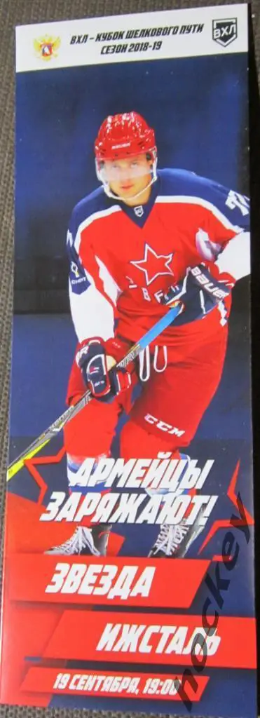 Звезда Москва - Ижсталь Ижевск. 19.09.2018