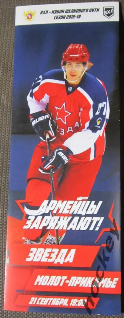 Звезда Москва - Молот-Прикамье Пермь. 21.09.2018