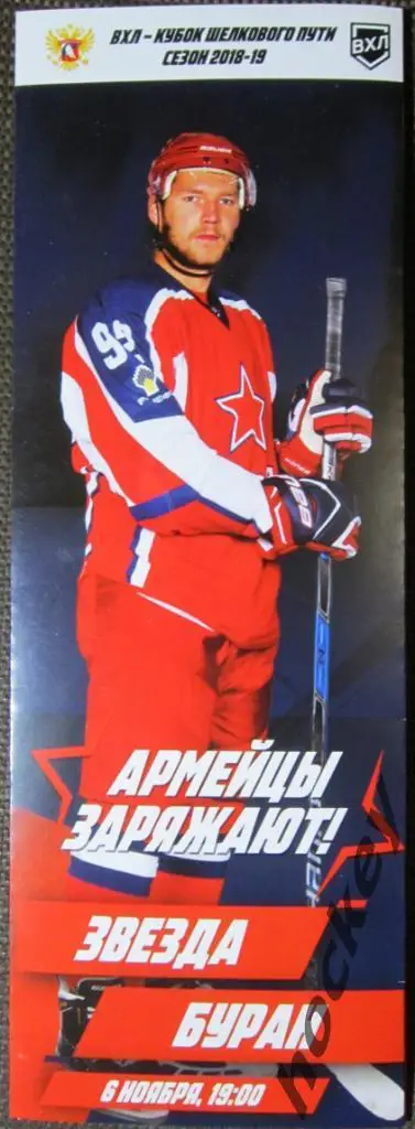 Звезда Москва - Буран Воронеж. 6.11.2018