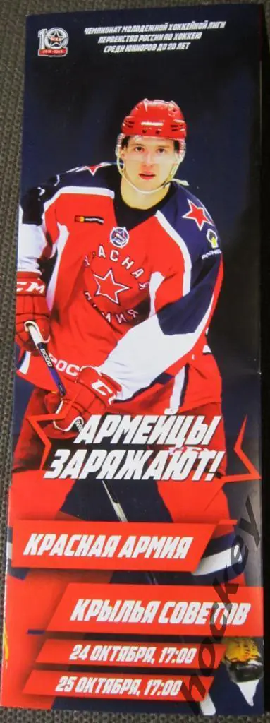 Красная Армия Москва - Крылья Советов Москва. 24-25.10.2018