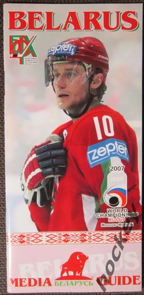 Чемпионат мира-2007. Сборная Беларуси. Мedia Guide.