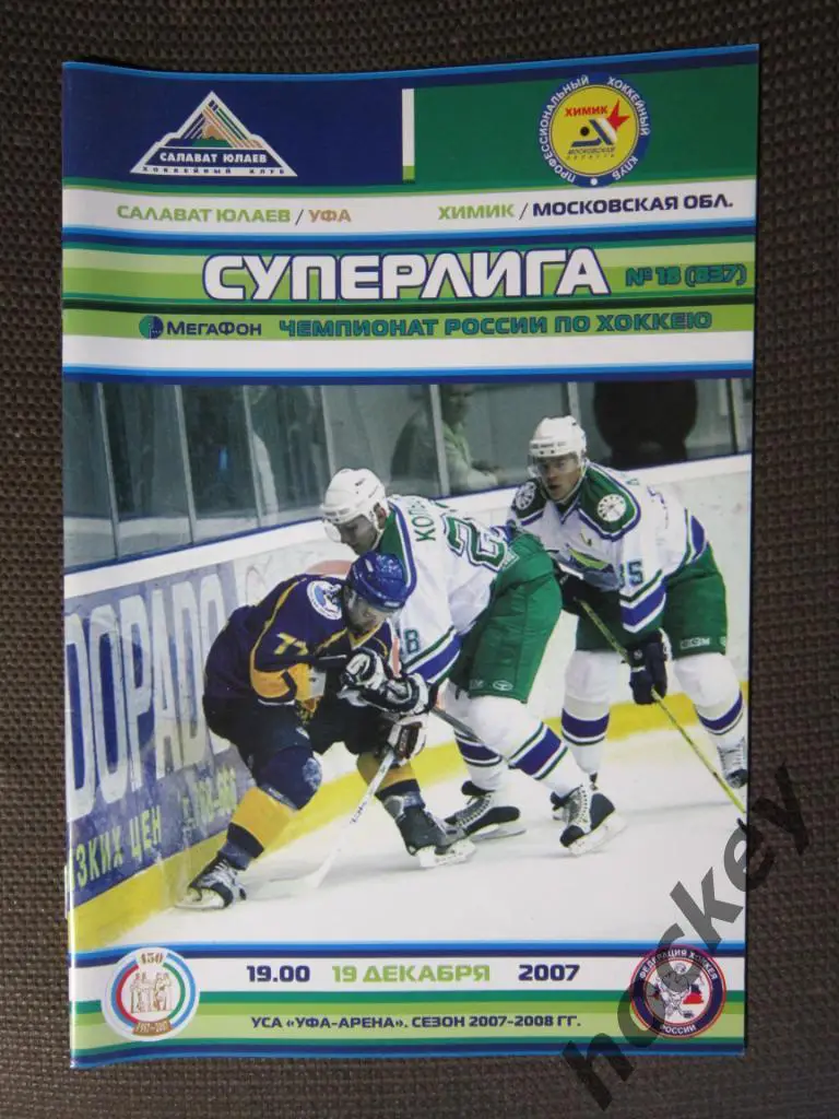 Салават Юлаев Уфа - Химик Воскресенск. 19.12.2007