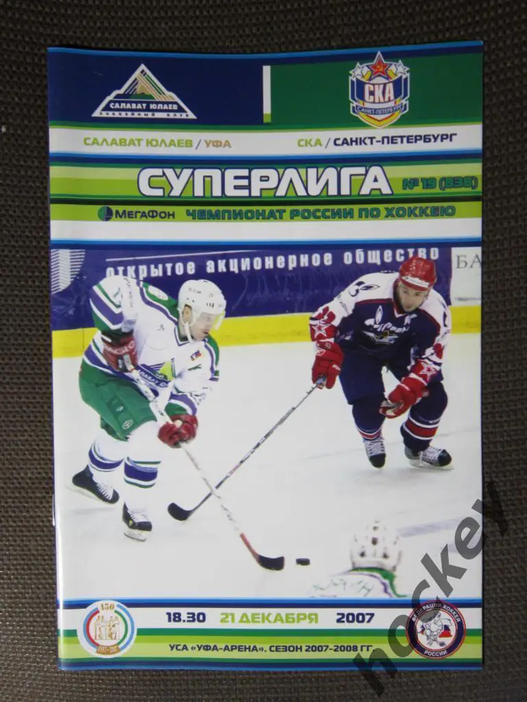 Салават Юлаев Уфа - СКА Санкт-Петербург. 21.12.2007