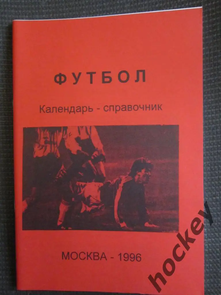 Футбол. Москва. 1996 год