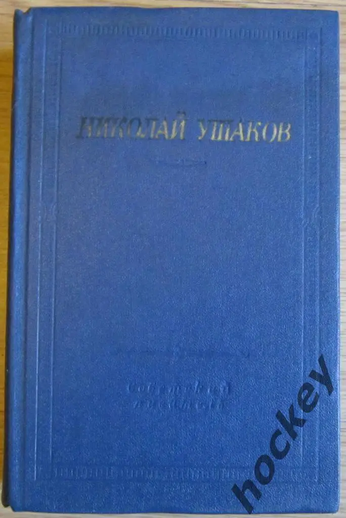 Николай Ушаков «Стихотворения и поэмы». Библиотека поэта Большая серия