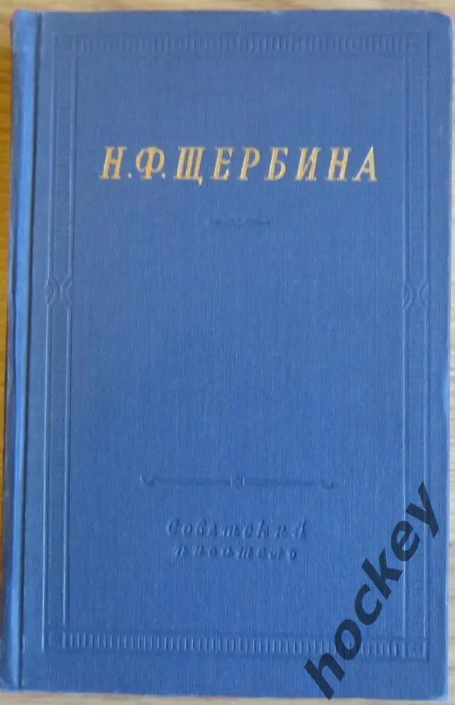 Н.Ф.Щербина «Избранные произведения». Библиотека поэта Большая серия