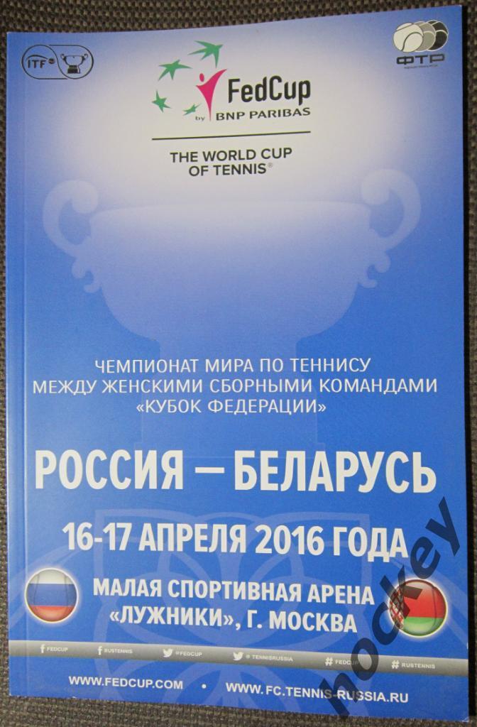 Чемпионат мира по теннису. Россия - Беларусь, 16-17.04.2016 года