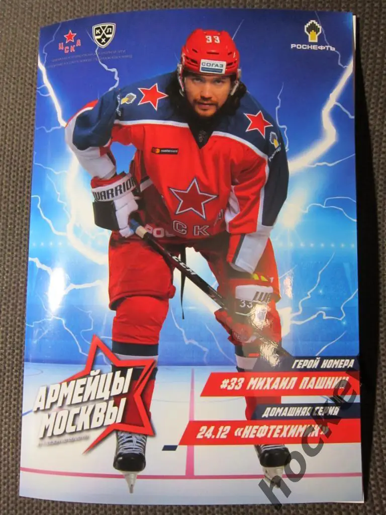 ЦСКА Москва - Нефтехимик Нижнекамск 24.12.2018