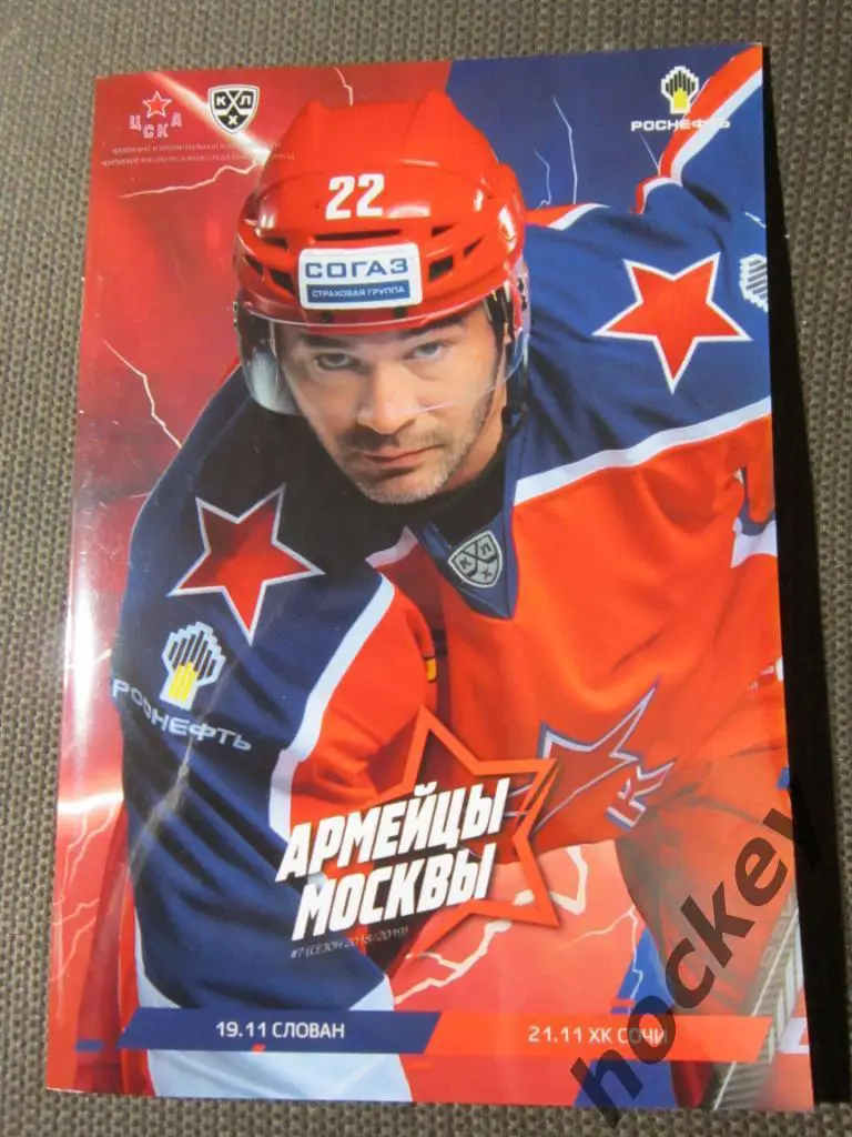 ЦСКА Москва - Слован Братислава/ХК Сочи Сочи 19.11.2018/21.11.2018