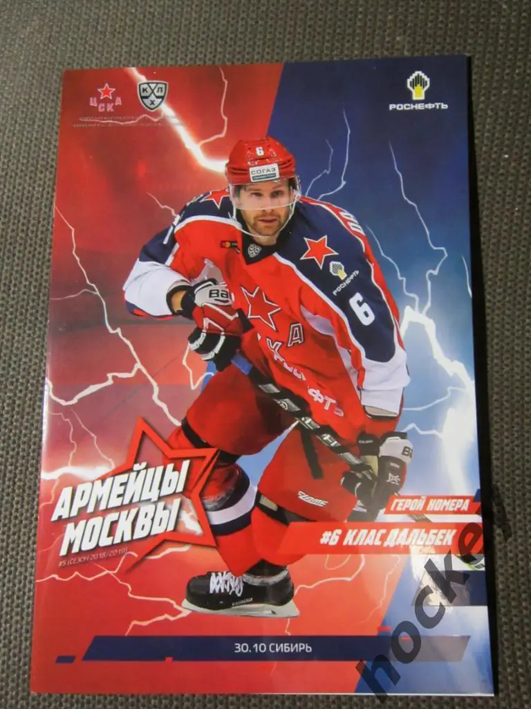 ЦСКА Москва - Сибирь Новосибирск 30.10.2018