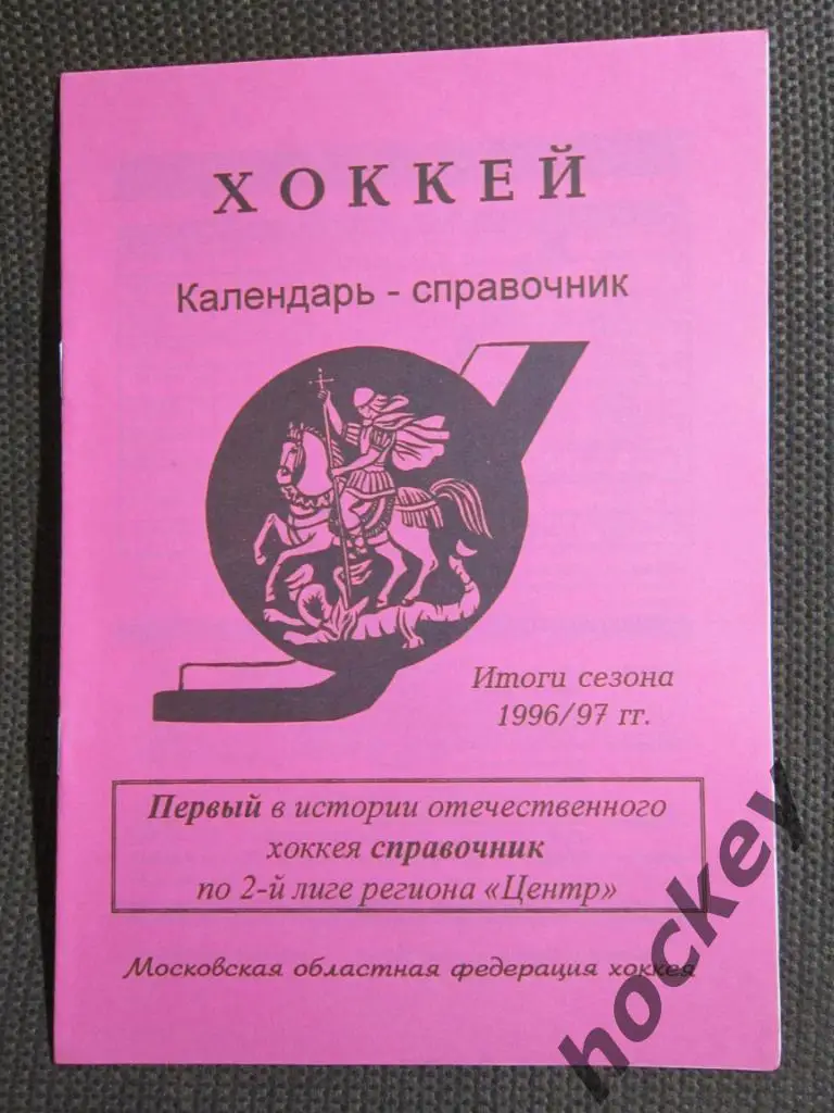 АКЦИЯ!!! Хоккей. 2-я лига. регион Центр. 2 справочника за 400 р.