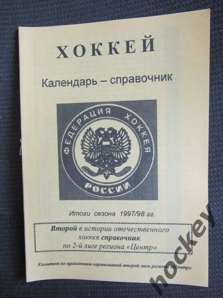 АКЦИЯ!!! Хоккей. 2-я лига. регион Центр. 2 справочника за 400 р. 1