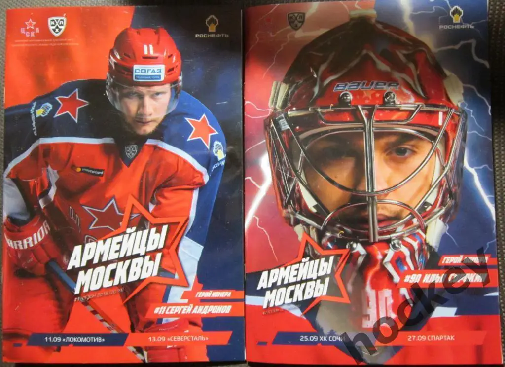 Программы ЦСКА в сезоне 2018/19 гг. (комплект из 11 программ за 1200 р.)