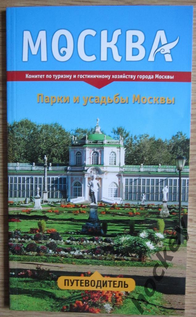 Путеводитель: Парки и усадьбы Москвы