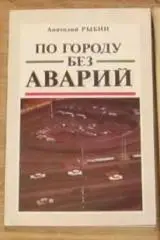 А.Рыбин «По городу без аварий»