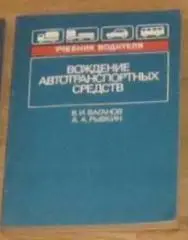 В.Ваганов, А.Рывкин «Вождение автотранспортных средств»