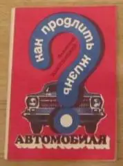 В.Золотницкий «Как продлить жизнь своего автомобиля»