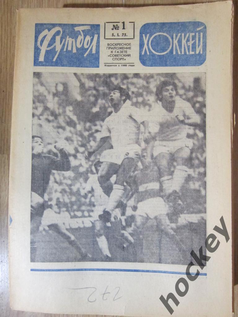 Подшивка еженедельника Футбол-Хоккей за 1975 год