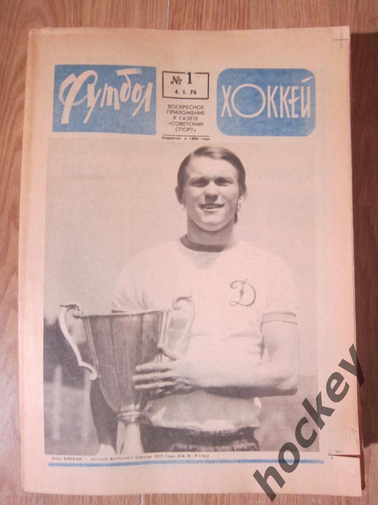 Подшивка еженедельника Футбол-Хоккей за 1976 год