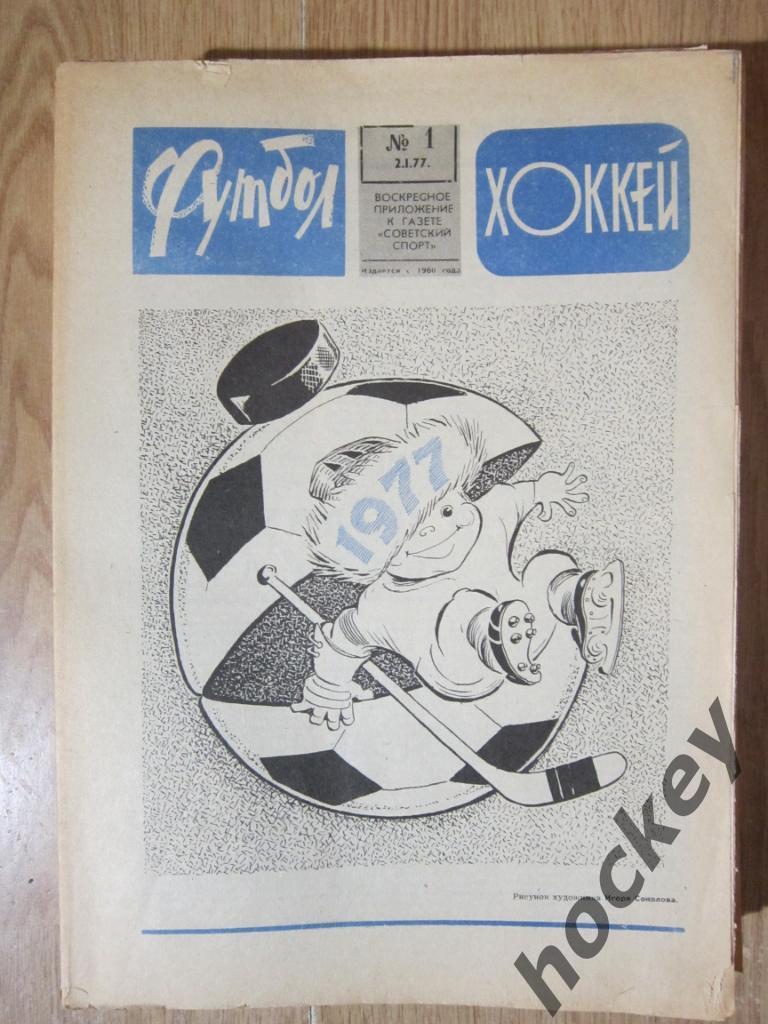 Подшивка еженедельника Футбол-Хоккей за 1977 год