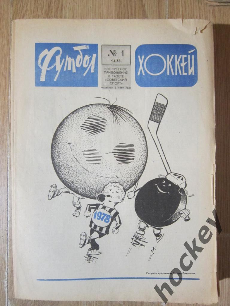 Подшивка еженедельника Футбол-Хоккей за 1978 год