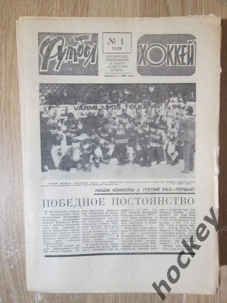 Подшивка еженедельника Футбол-Хоккей за 1979 год