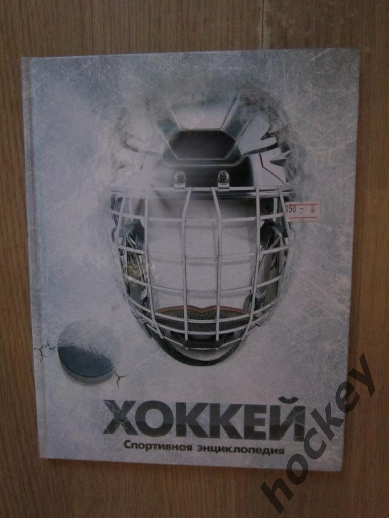 Хоккей. Спортивная энциклопедия