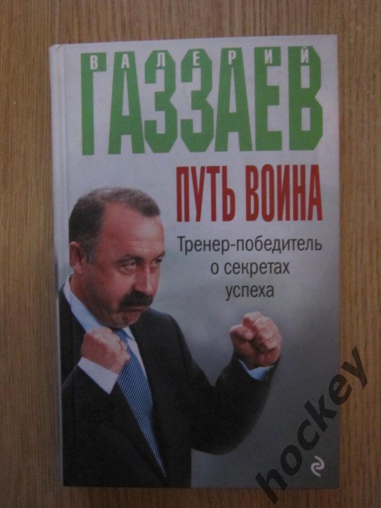 Валерий Газзаев: Путь воина. Тренер-победитель о секретах успеха.
