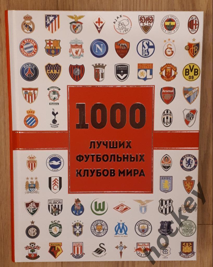 Ж.Д.ЛЕЗЭ: «1000 лучших футбольных клубов мира»