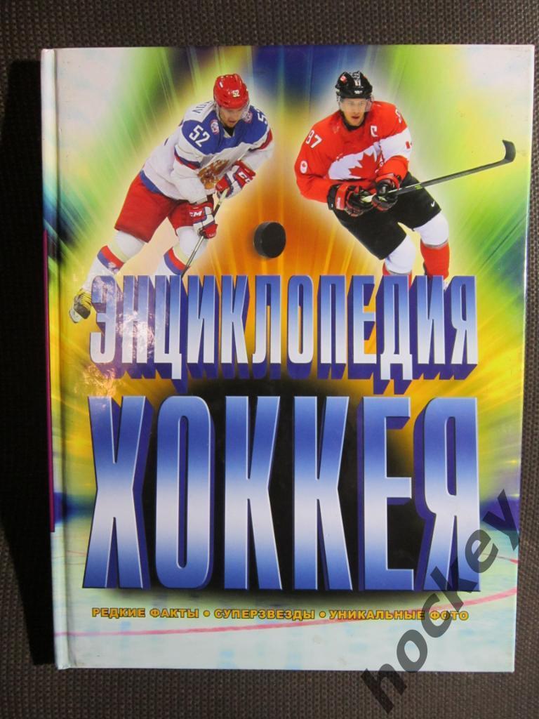 Энциклопедия хоккея. Мировой хоккей.