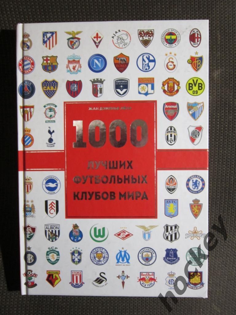 Ж.Д.ЛЕЗЭ: «1000 лучших футбольных клубов мира»