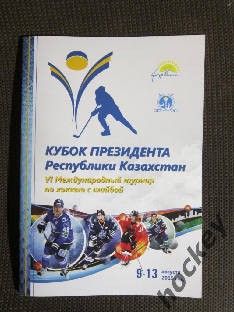 Кубок Президента Республики Казахстан - 2015