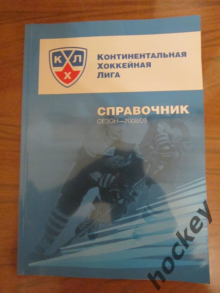 Ежегодник КХЛ. Итоги сезона 2008/2009 гг.