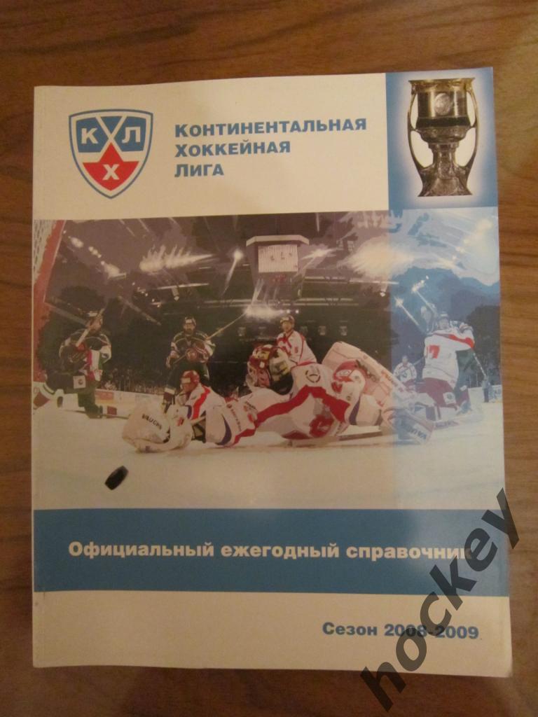 Ежегодник КХЛ. Все о сезоне 2008/2009 гг.