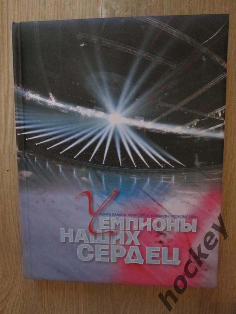 АКЦИЯ!!! Чемпионы наших сердец. Книга памяти хоккейной команды Локомотив