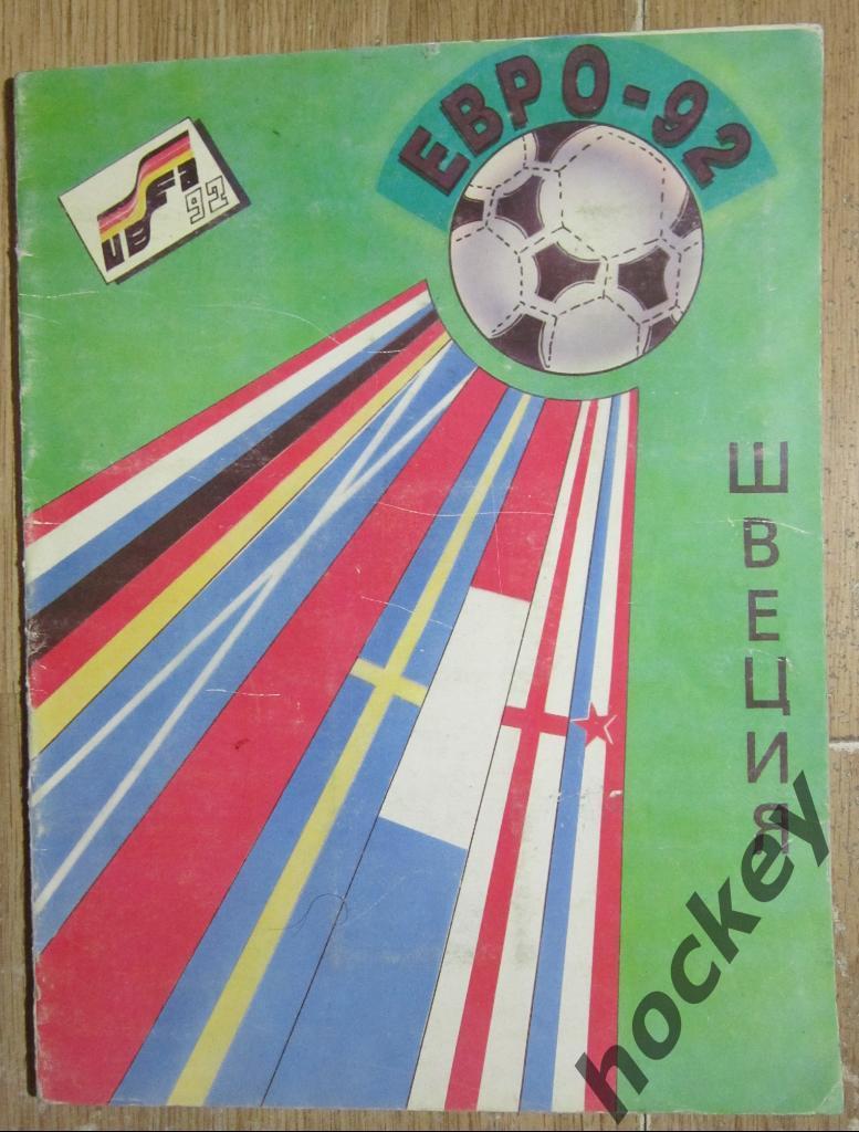 Альбом с наклейками Чемпионат Европы - 1992 (ПОЛНЫЙ АЛЬБОМ)