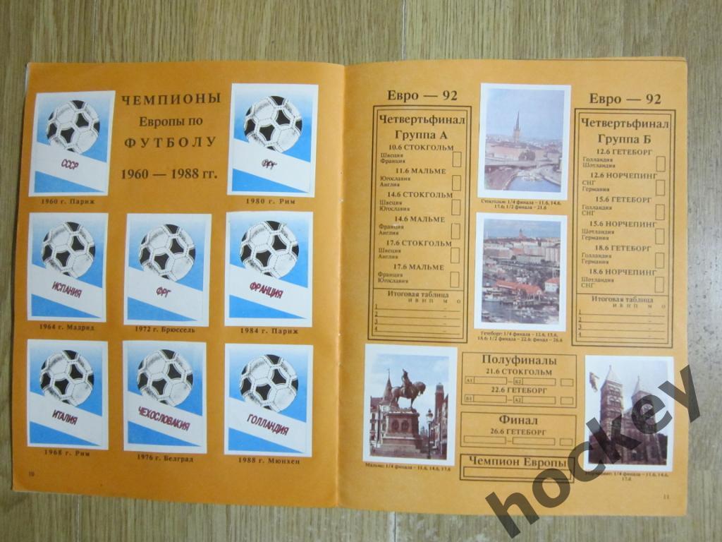 Альбом с наклейками Чемпионат Европы - 1992 (ПОЛНЫЙ АЛЬБОМ) 6